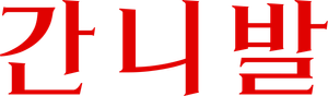 Canibal — Logos 7