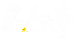 人生大事 — Logos 1