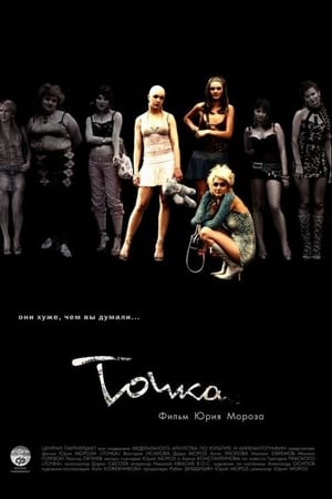 Poster Точка 2005