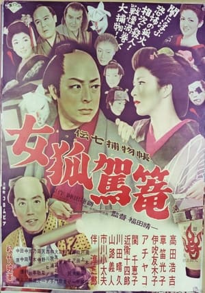 Poster Denshichi Torimonocho: Female Fox Palanquin (1956)