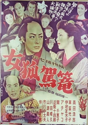 Poster 伝七捕物帖 女狐駕篭 1956