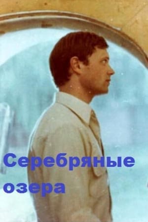 Poster Серебряные озёра 1980
