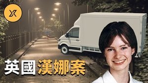 Episode 116 on X调查 Season 1 Episode 116 – August 10, 2021