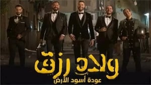 فيلم ولاد رزق 2 2019 اون لاين كامل HD