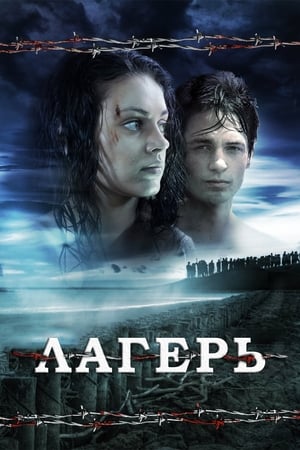 Poster Лагерь 2008