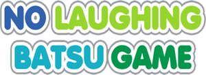 絶対に笑ってはいけない — Logos 2