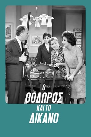 Poster Ο Θόδωρος και το δίκανο 1962