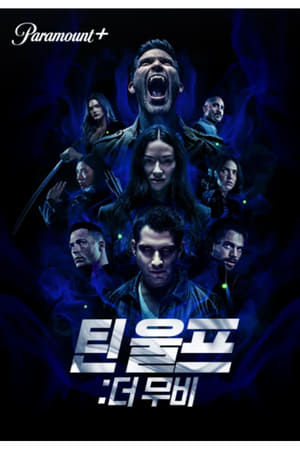 Poster 틴 울프: 더 무비 2023