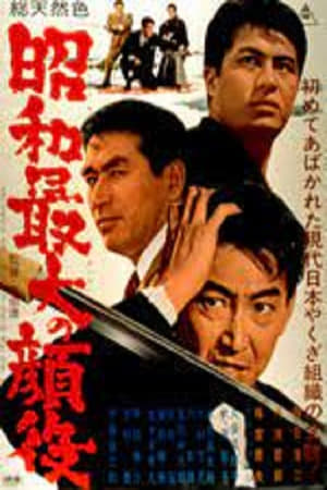 Poster 昭和最大の顔役 1966
