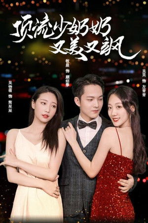 顶流少奶奶又美又飒