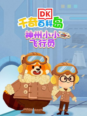 DK百科神舟小小飞行员