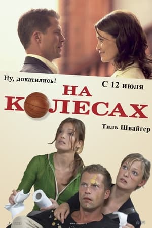 Poster На колесах 2006