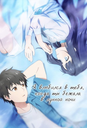 Poster Я влюбился в тебя, когда ты бежала в лунной ночи 2026