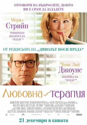 Любовна терапия (2012)