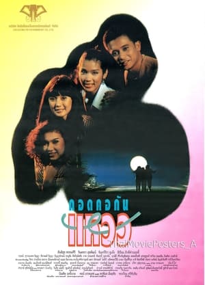 Poster กอดคอกันแหวว (1993)