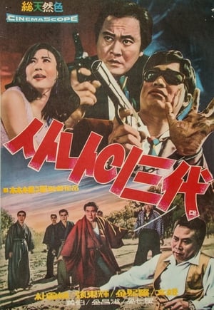 Poster 사나이 삼대 1969