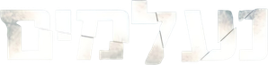 נעלמים — Logos 1