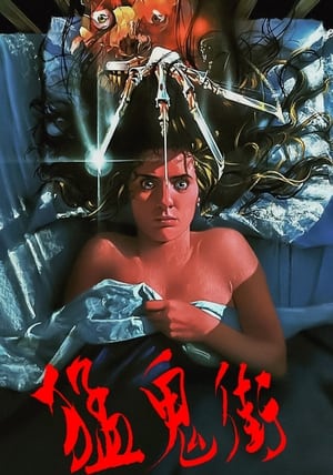 Poster 猛鬼街 1984