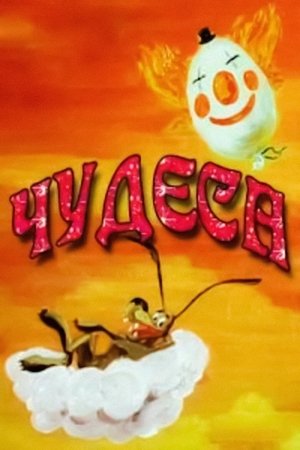 Image Чудеса