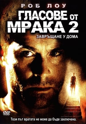 Poster Гласове от мрака 2: Завръщане у дома 2007