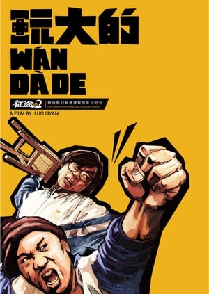 Poster 玩大的 (2011)