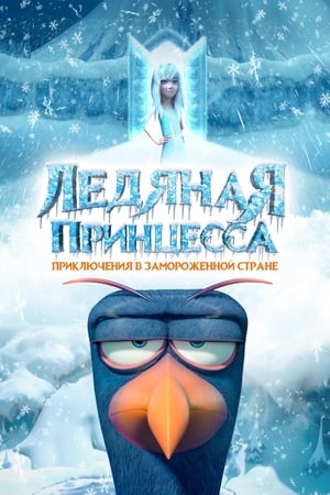 Poster Ледяная принцесса 2018