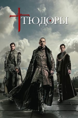 Poster Тюдоры  2007