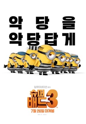 슈퍼배드 3 (2017)