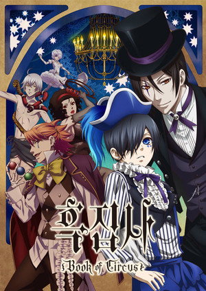 흑집사 Book of Circus
