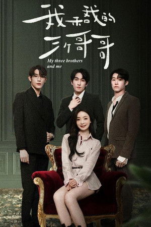 我和我的三个哥哥
