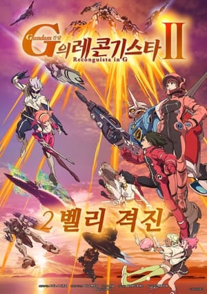 Image 건담 G의 레콘기스타 2: 벨리 격진