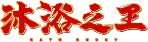 沐浴之王 — Logos 1