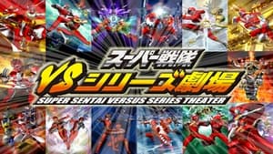 poster Super Sentai Versus Series Theater