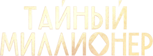 Тайный миллионер — Logos 1