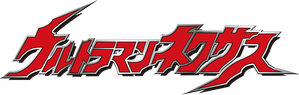 ウルトラマンネクサス — Logos 1