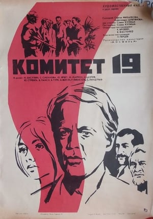 Poster Комитет 19-ти 1972