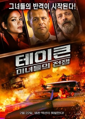 Poster 테이큰: 미녀들의 전쟁 2018