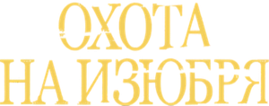 Охота на изюбря — Logos 1