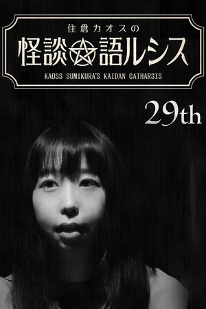 Kaoss Sumikura’s Kaidan Catharsis Vol. 29