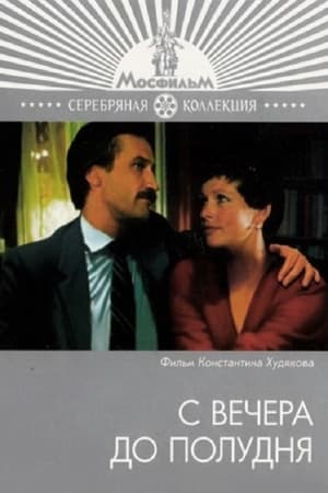 Poster С вечера до полудня 1982