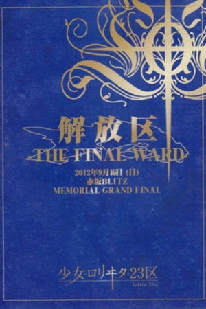 少女-ロリヰタ-23区 「解放区 -THE FINAL WARD-」 Live