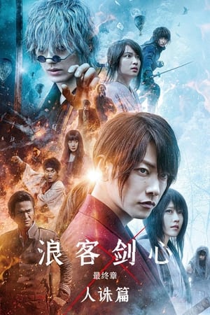 Poster 浪客剑心最终章：人诛篇 2021