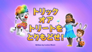 トリックオアトリートをとりもどせ！