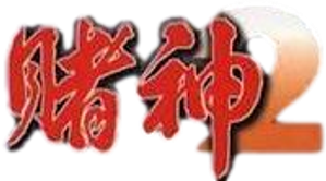 賭神2 — Logos 4