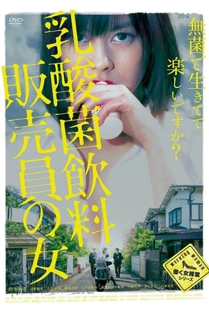 Poster 乳酸菌飲料販売員の女 2017