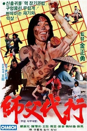 Poster 武林師父代行 1982