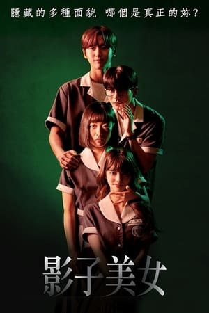 Poster 影子美女 2021