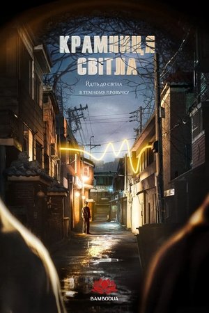 Image Крамниця світла