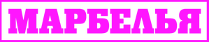 Marbella — Logos 1