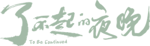 了不起的夜晚 — Logos 3